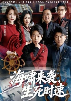 海嘯來襲，生死時(shí)速(全集)