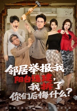 鄰居舉報(bào)我陽臺違建，我拆了你們后悔什么？(全集)