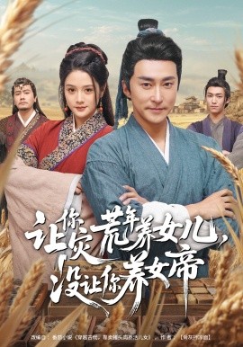 讓你災荒年養(yǎng)女兒，沒讓你養(yǎng)女帝(全集)