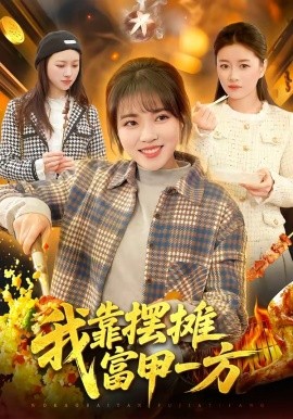 我靠擺攤富甲一方(全集)