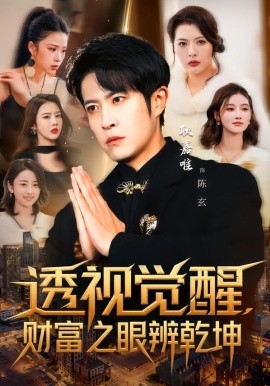 透視覺醒，財(cái)富之眼辨乾坤(全集)