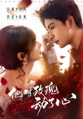 他對玫瑰動了心(全集)