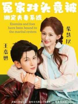 冤家對頭竟被綁定夫妻系統(tǒng)(全集)