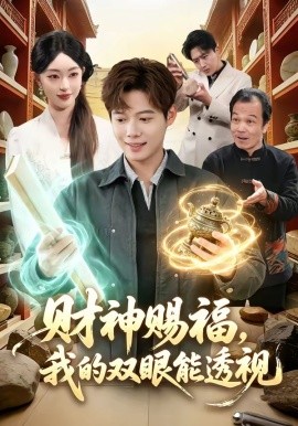 財(cái)神賜福，我的雙眼能透視(全集)