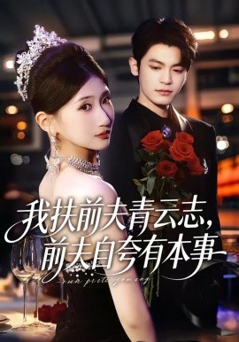 我扶前夫青云志，前夫自夸有本事(全集)