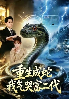 重生成蛇我氣哭富二代(全集)