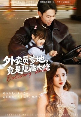 外賣員爹地，竟是隱藏大佬(全集)