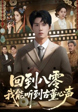 回到八零我能聽到古董心聲(全集)