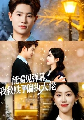 能看見彈幕，我救贖了偏執(zhí)大佬(全集)