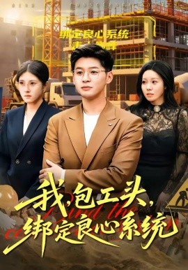 我，包工頭，綁定良心系統(tǒng)(全集)