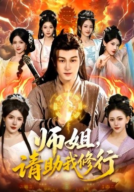 師姐，請助我修行(全集)