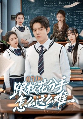 重生06跟?；ǚ质衷趺催@么難(全集)