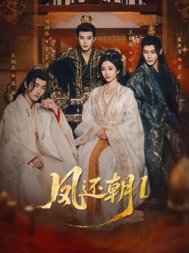 鳳還朝：妖孽王爺請(qǐng)讓道(全集)