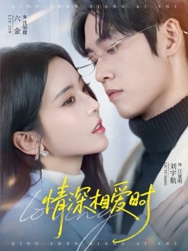 情深相愛時(全集)