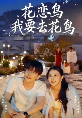 花戀鳥(niǎo)我要去花鳥(niǎo)(全集)