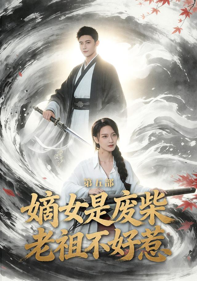 嫡女是廢柴老祖不好惹第五部(全集)