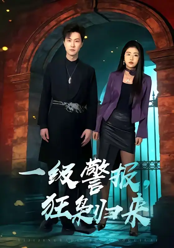 一級警報，狂梟歸來(全集)