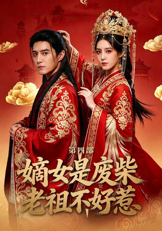 嫡女是廢柴老祖不好惹第四部(全集)