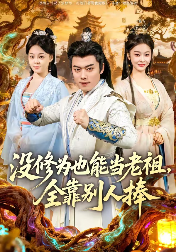 沒修為也能當(dāng)老祖，全靠別人捧(全集)