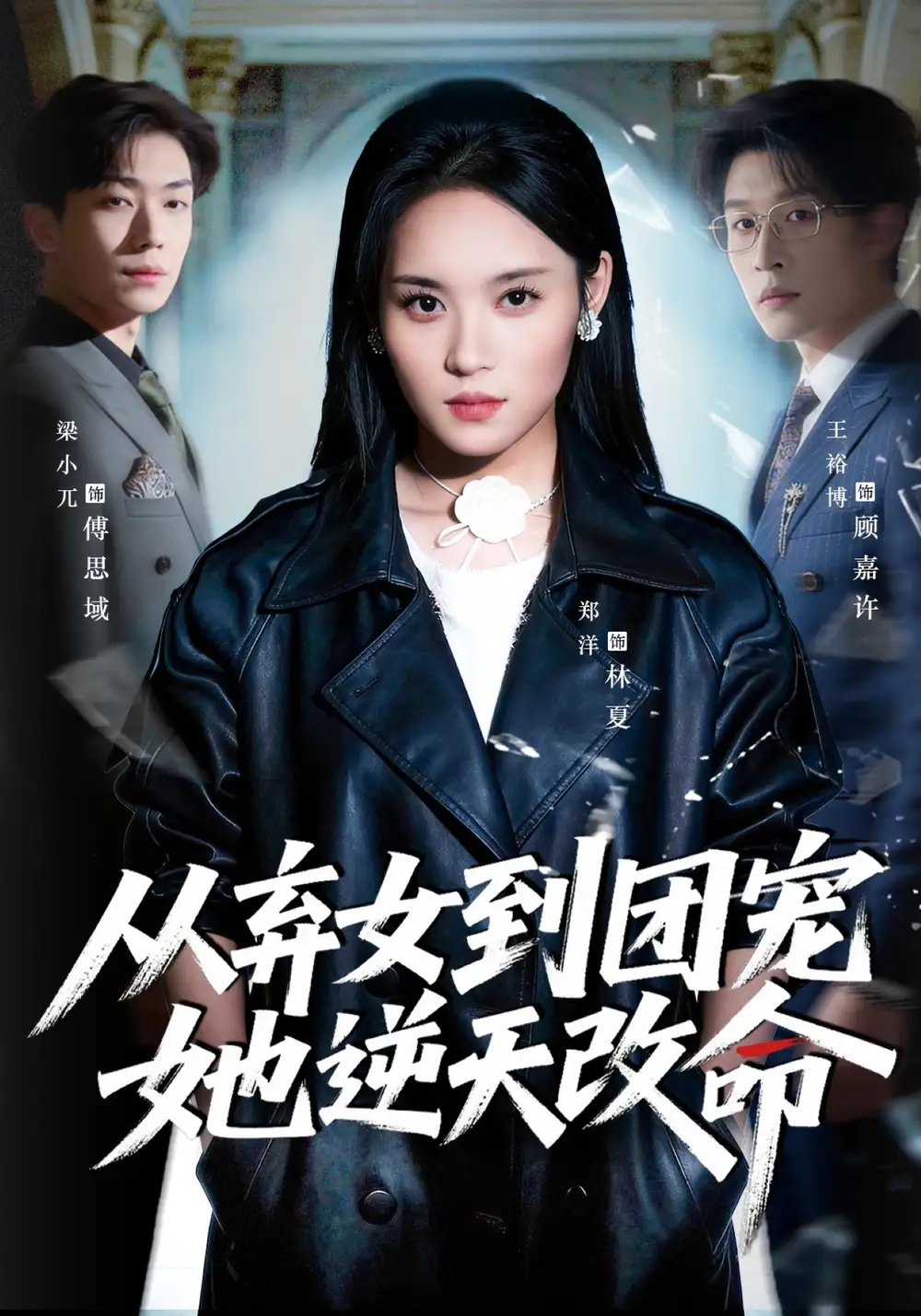 從棄女到團寵她逆天改命(全集)