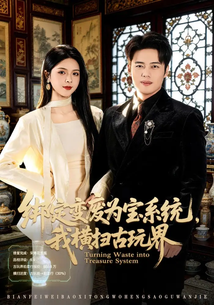 綁定變廢為寶系統(tǒng)，我橫掃古玩界(全集)