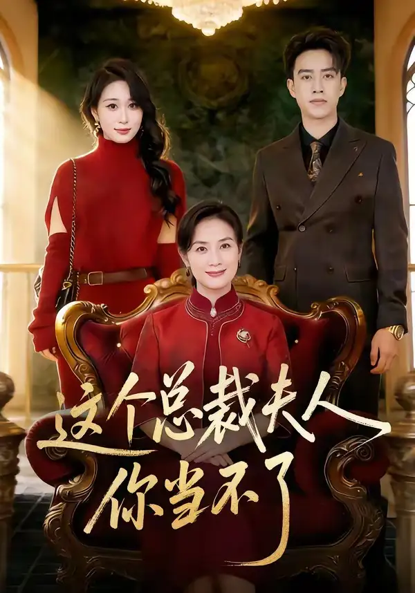 這個總裁夫人，你當不了(全集)
