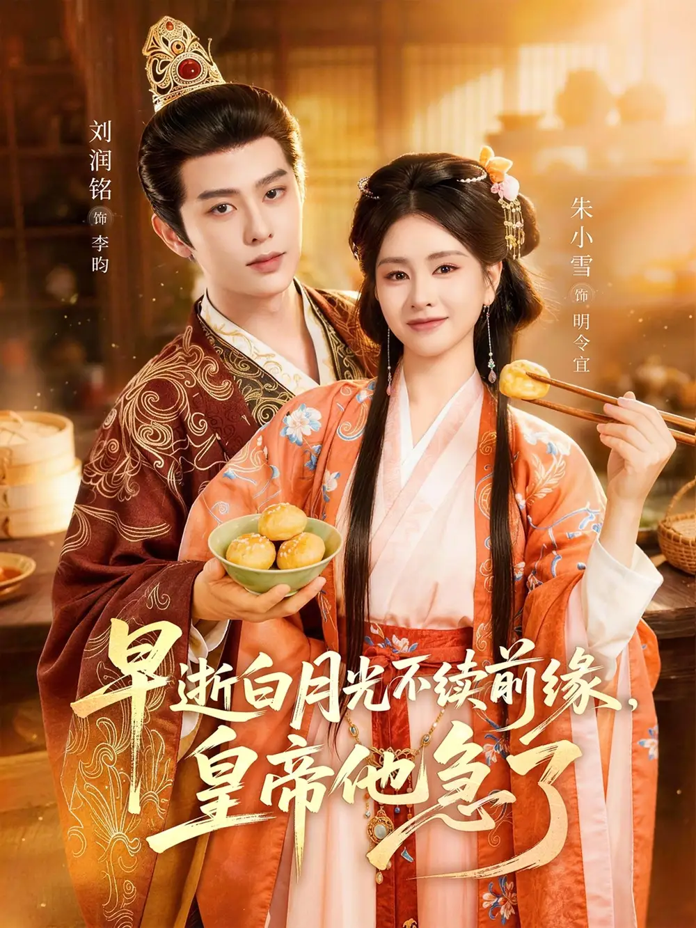 早逝白月光不續(xù)前緣，皇帝他急了(全集)