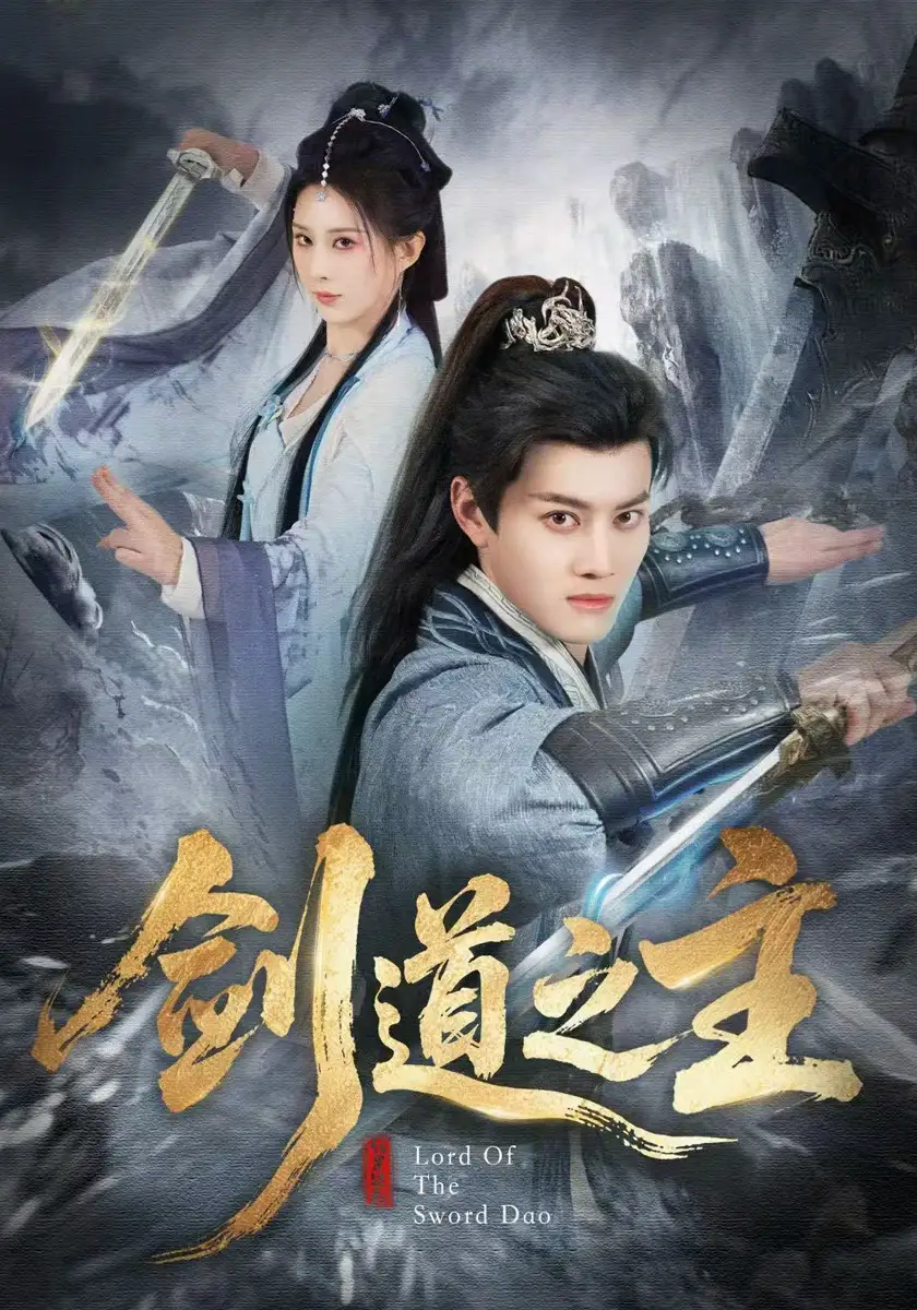 劍道之主(全集)