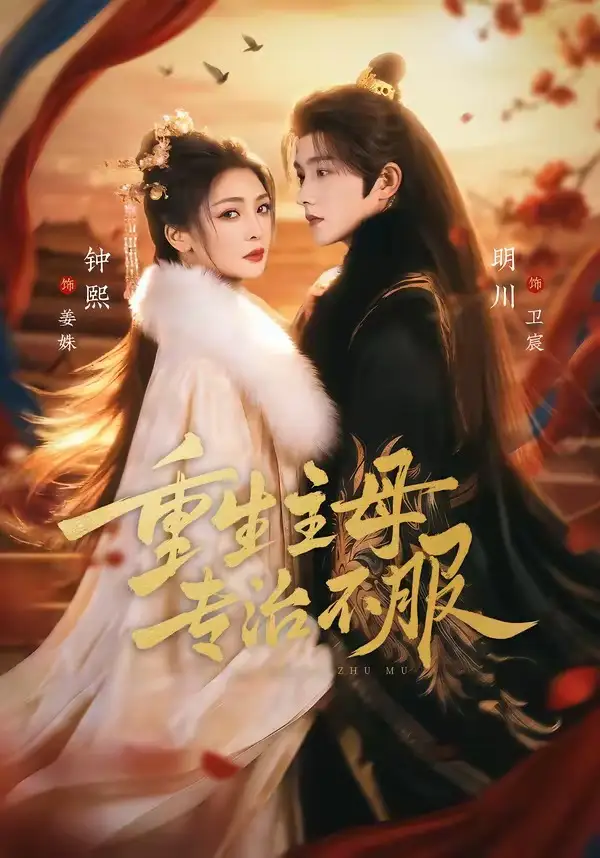 重生主母，專治不服(全集)