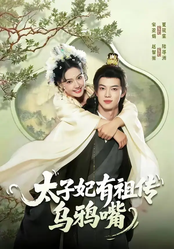太子妃有祖?zhèn)鳛貘f嘴(全集)