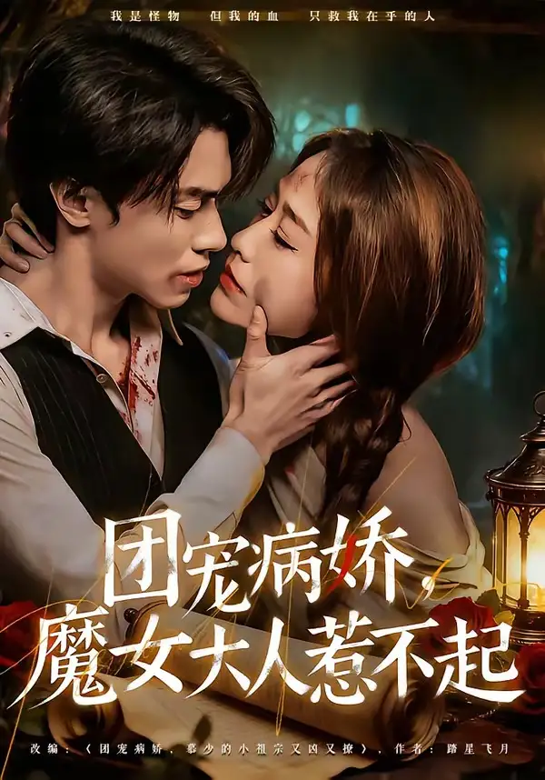 團寵病嬌，魔女大人惹不起(全集)