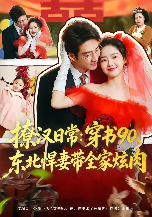 撩漢日常：穿書90，東北悍妻帶全家炫肉(全集)
