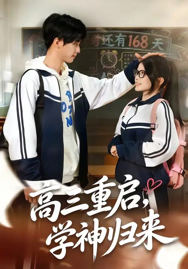 高三重啟，學(xué)神歸來(全集)