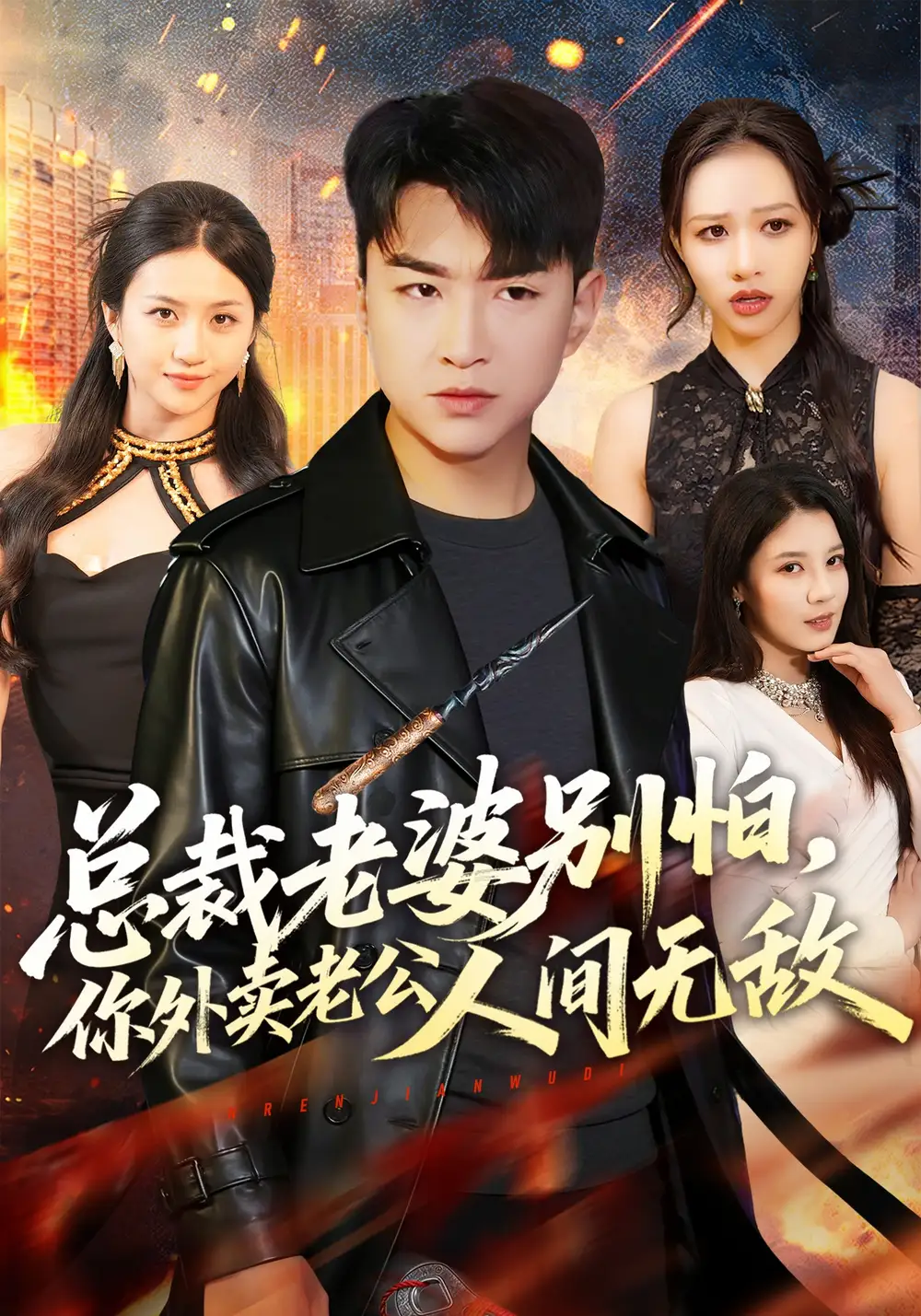 總裁老婆別怕，你外賣老公人間無敵(全集)