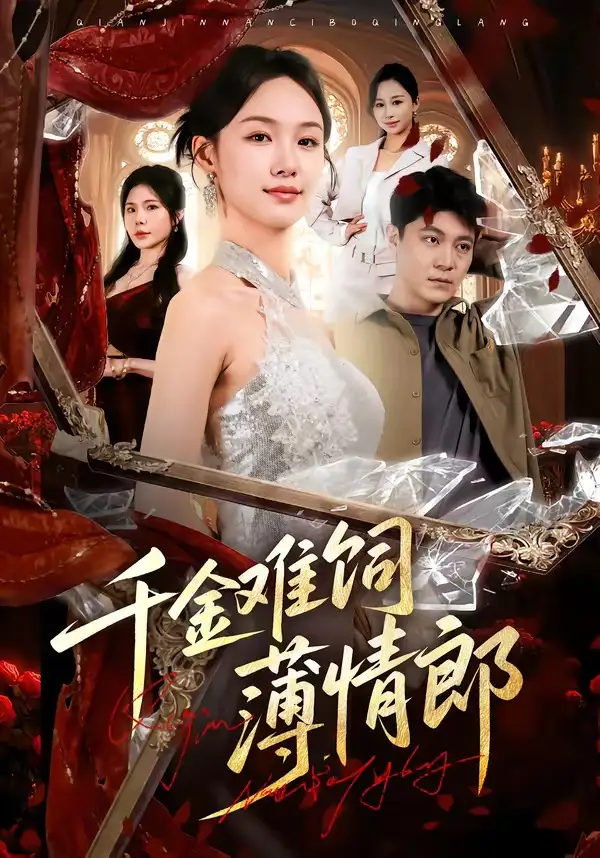 千金難飼薄情郎(全集)