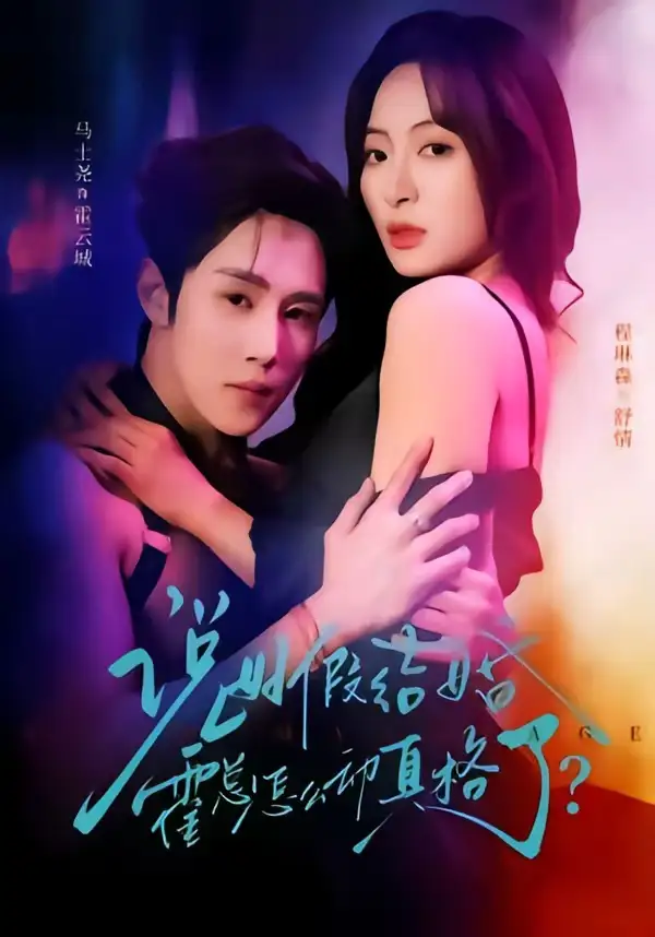 說好假結(jié)婚霍總怎么動真格了(全集)