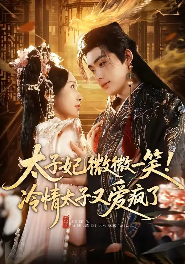 太子妃微微一笑！冷情太子又愛瘋了(全集)