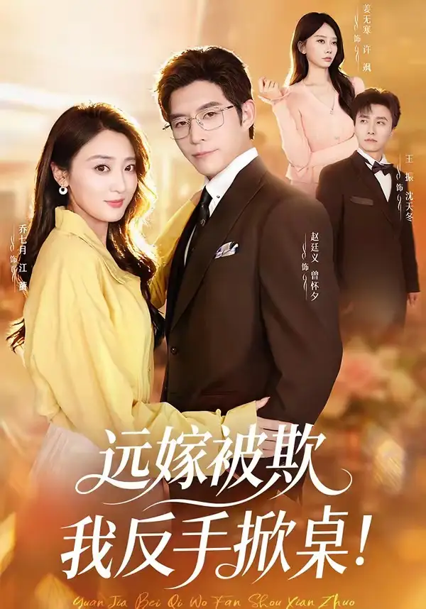 遠嫁被欺我反手掀桌！(全集)
