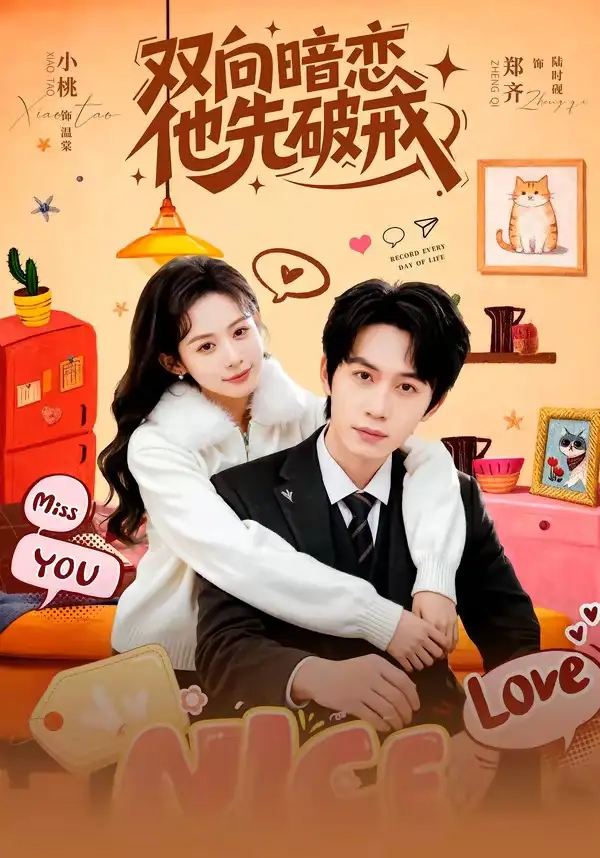 雙向暗戀他先破戒(全集)
