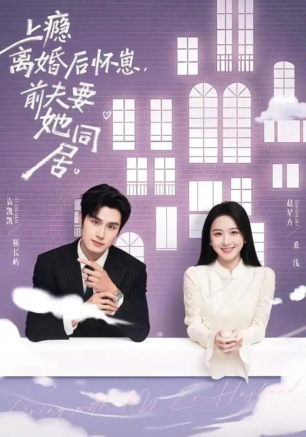 上癮！離婚后懷崽，前夫要她同居(全集)