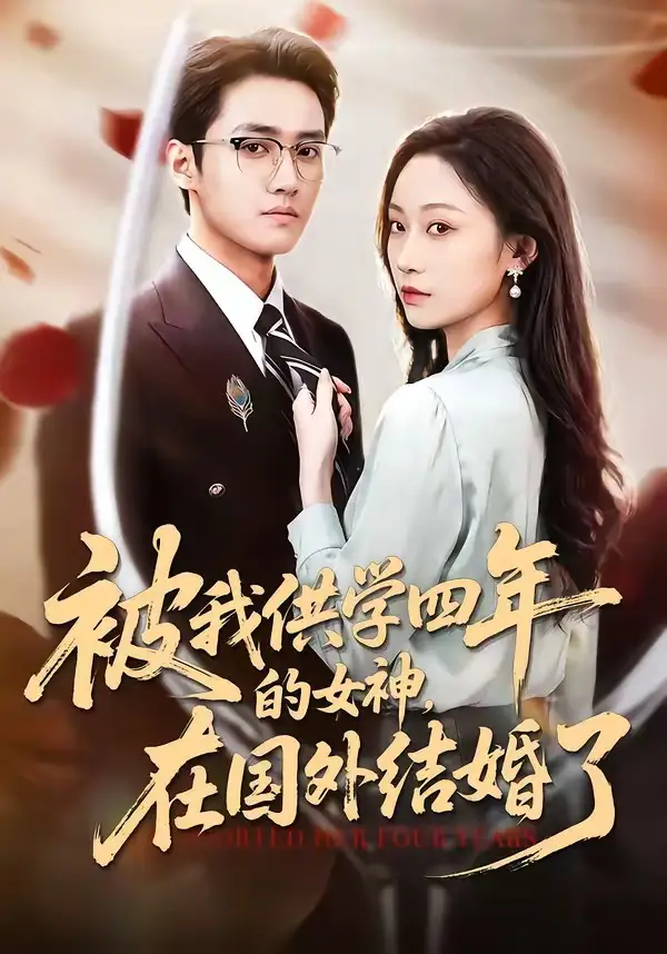 被我供學(xué)四年的女神，在國外結(jié)婚了(全集)