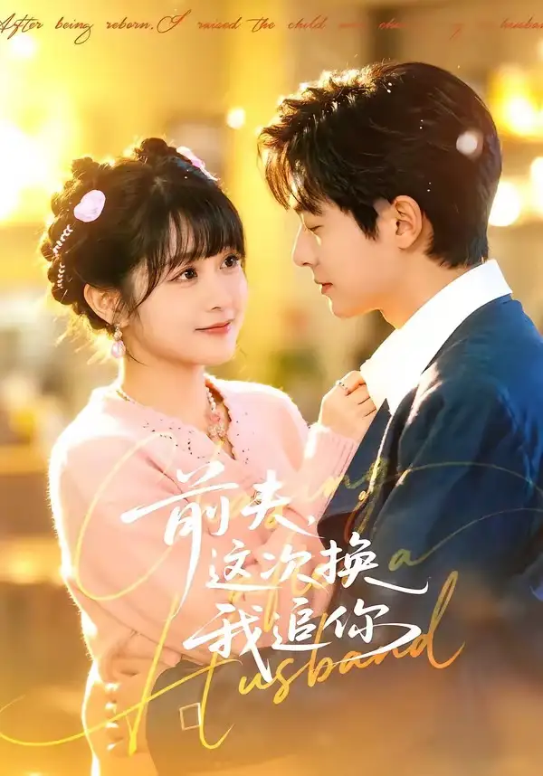 前夫，這次換我追你(全集)