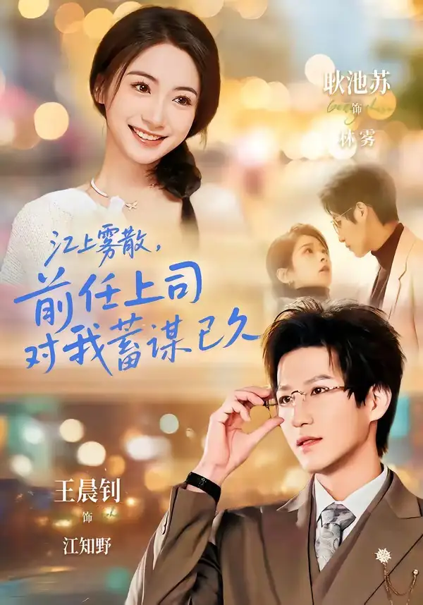 江上霧散，前任上司對我蓄謀已久(全集)