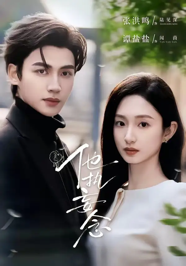 他執(zhí)妄念(全集)