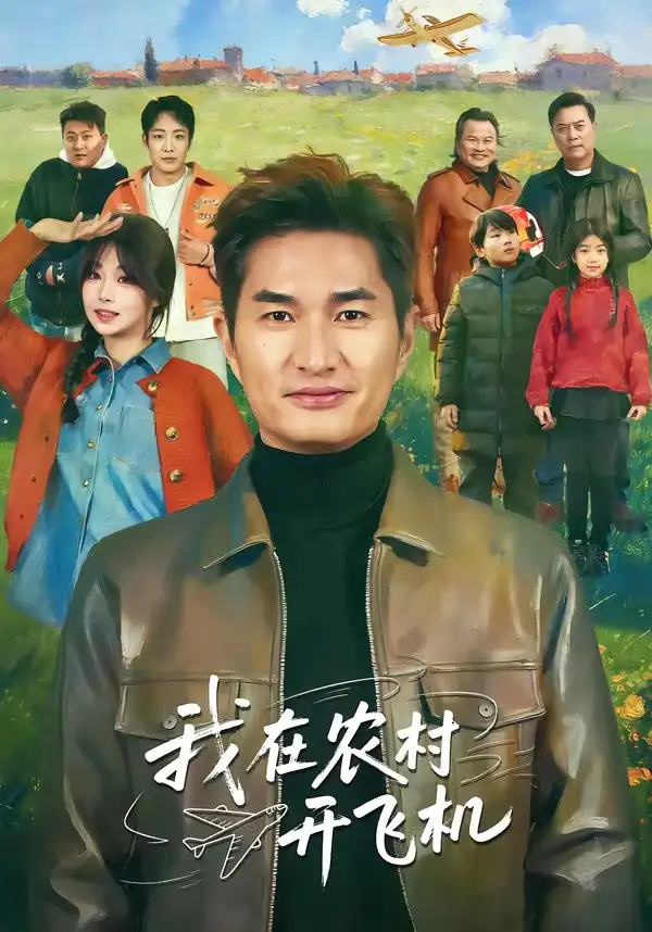 我在農(nóng)村開飛機(全集)