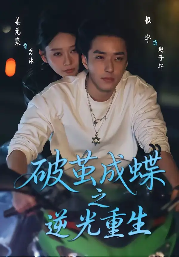 破繭成蝶之逆光重生(全集)