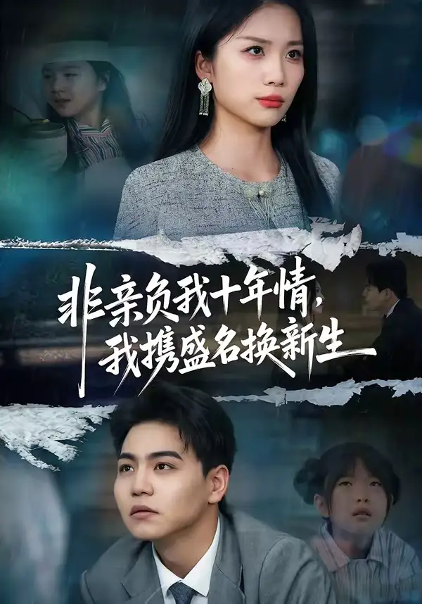 非親負(fù)我十年情，我攜盛名換新生(全集)