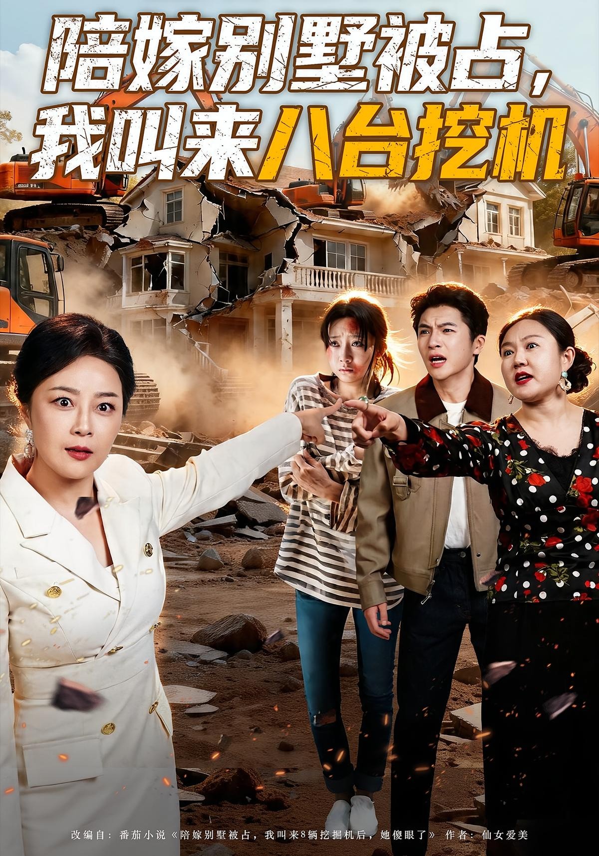 陪嫁別墅被占，我叫來八臺(tái)挖機(jī)(全集)