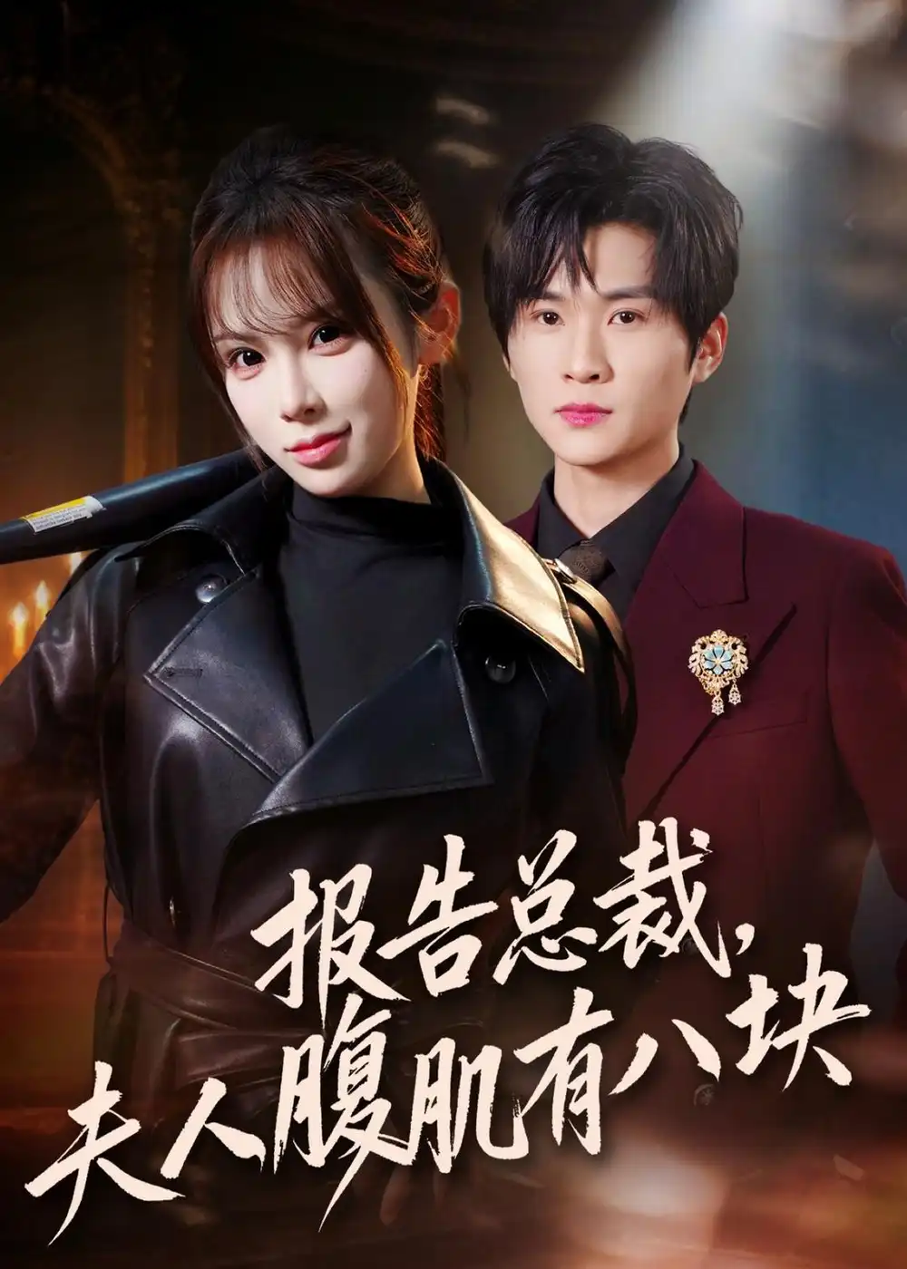 報告總裁，夫人腹肌有八塊(全集)