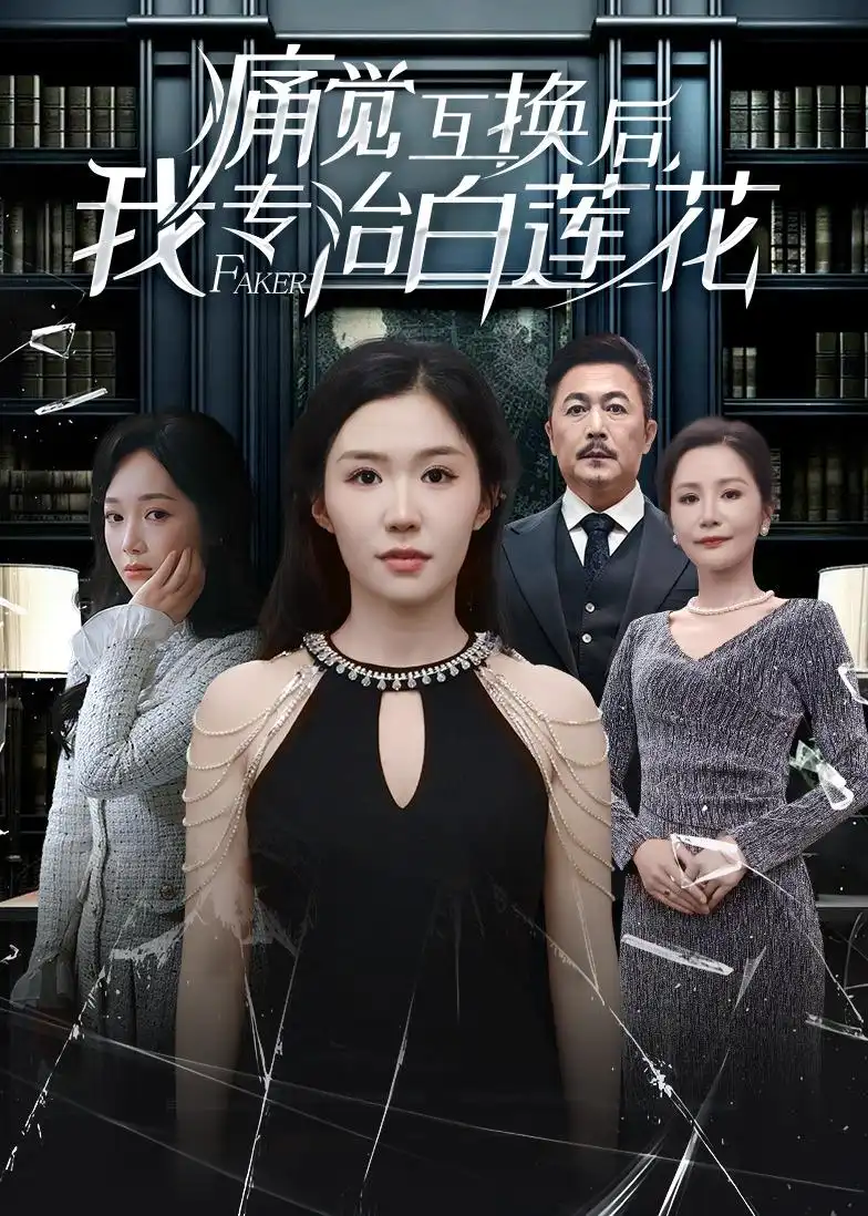 痛覺互換后，我專治白蓮花(全集)